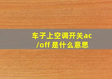 车子上空调开关ac/off 是什么意思